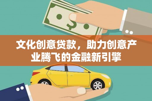 嘉禾文化创意贷款，助力创意产业腾飞的金融新引擎