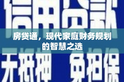 嘉禾房贷通，现代家庭财务规划的智慧之选