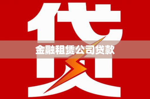 嘉禾金融租赁公司贷款