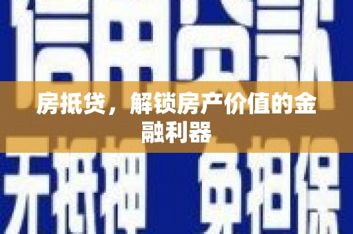 嘉禾房抵贷，解锁房产价值的金融利器