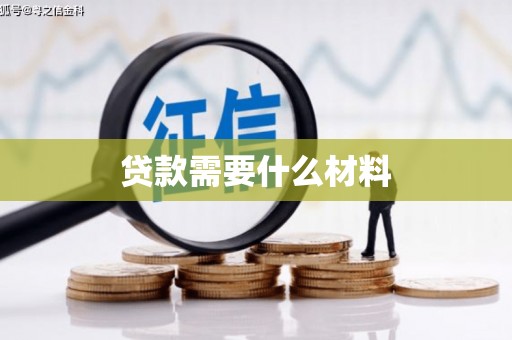 嘉禾贷款需要什么材料