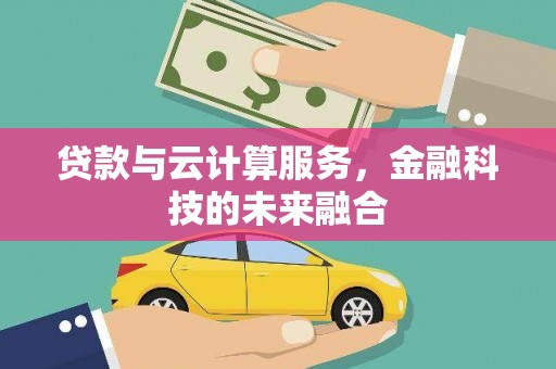 嘉禾贷款与云计算服务，金融科技的未来融合