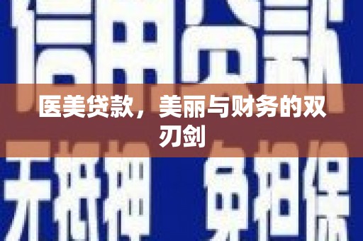 嘉禾医美贷款，美丽与财务的双刃剑