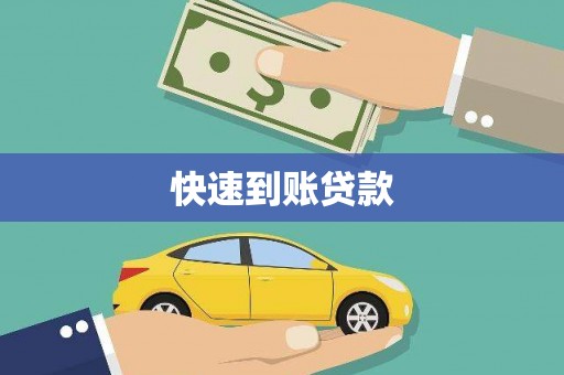 嘉禾快速到账贷款