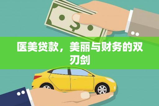 嘉禾医美贷款，美丽与财务的双刃剑