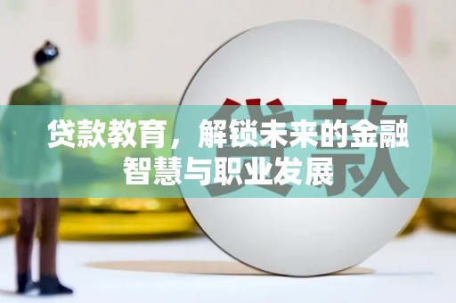 嘉禾贷款教育，解锁未来的金融智慧与职业发展