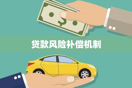 嘉禾贷款风险补偿机制