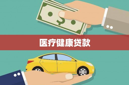 嘉禾医疗健康贷款