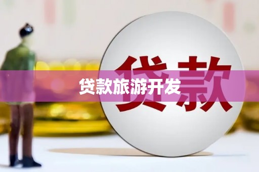 嘉禾贷款旅游开发