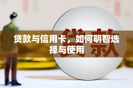嘉禾贷款与信用卡，如何明智选择与使用