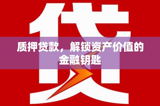 嘉禾质押贷款，解锁资产价值的金融钥匙