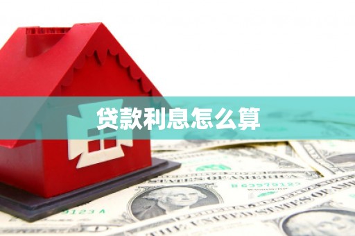 嘉禾贷款利息怎么算