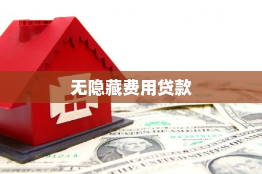 嘉禾无隐藏费用贷款