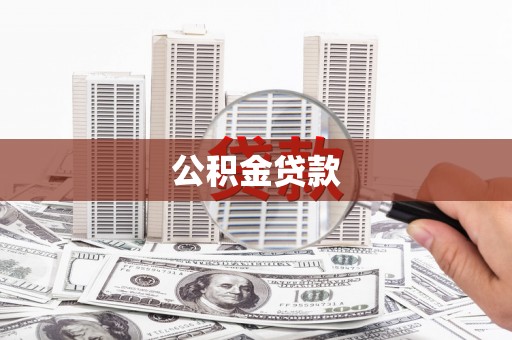 嘉禾公积金贷款
