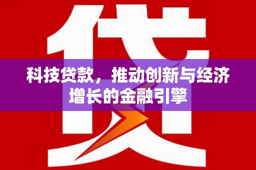 嘉禾科技贷款，推动创新与经济增长的金融引擎