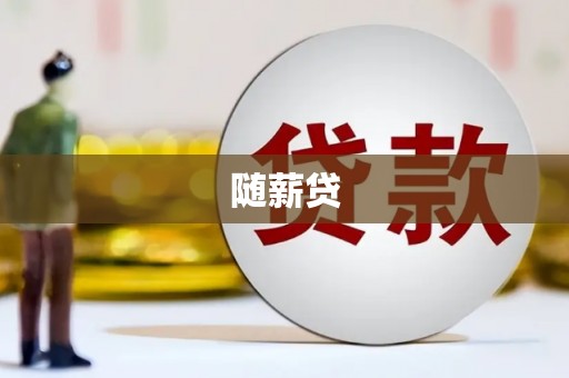 嘉禾随薪贷