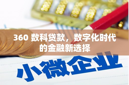 嘉禾360 数科贷款，数字化时代的金融新选择