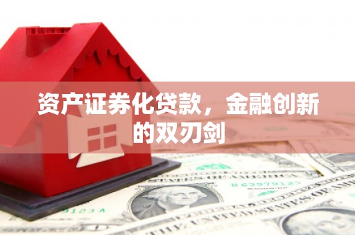 嘉禾资产证券化贷款，金融创新的双刃剑