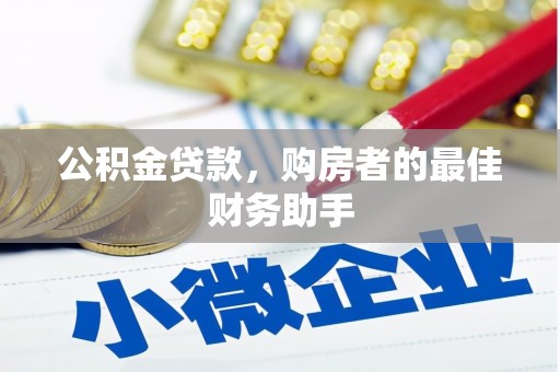 嘉禾公积金贷款，购房者的最佳财务助手