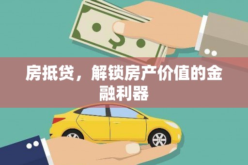 嘉禾房抵贷，解锁房产价值的金融利器