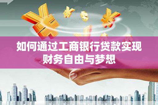 嘉禾如何通过工商银行贷款实现财务自由与梦想