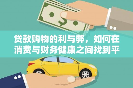 嘉禾贷款购物的利与弊，如何在消费与财务健康之间找到平衡