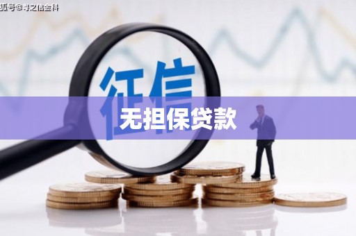 嘉禾无担保贷款