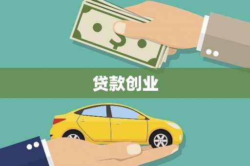 嘉禾贷款创业