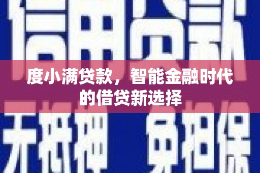 嘉禾度小满贷款，智能金融时代的借贷新选择