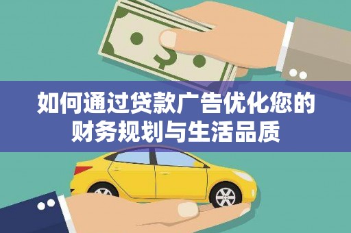 嘉禾如何通过贷款广告优化您的财务规划与生活品质