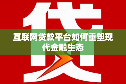 嘉禾互联网贷款平台如何重塑现代金融生态