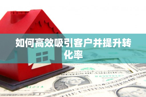 嘉禾如何高效吸引客户并提升转化率