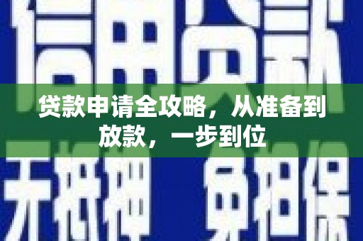 嘉禾贷款申请全攻略，从准备到放款，一步到位