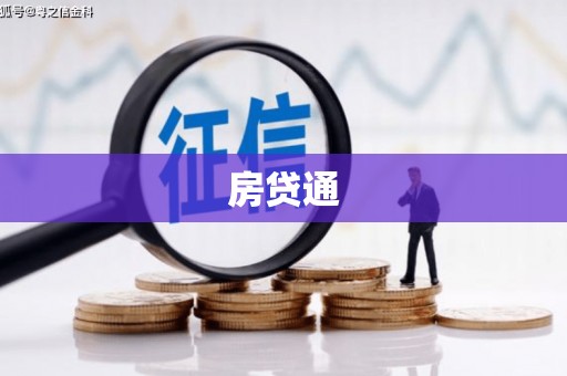 嘉禾房贷通
