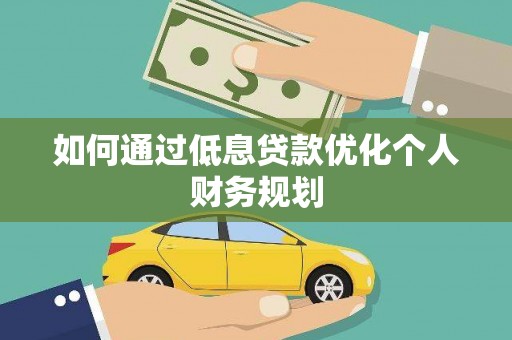 嘉禾如何通过低息贷款优化个人财务规划