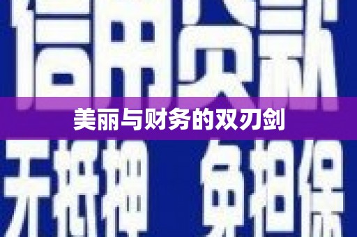 嘉禾美丽与财务的双刃剑