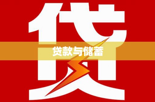 嘉禾贷款与储蓄