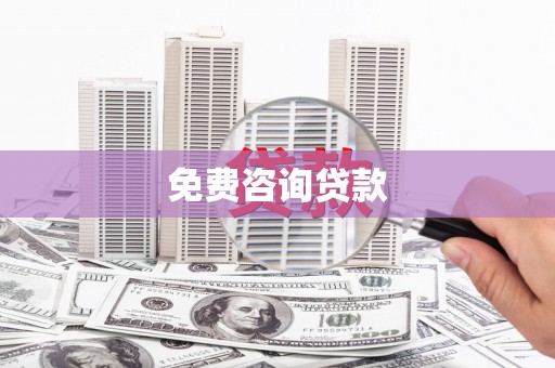嘉禾免费咨询贷款