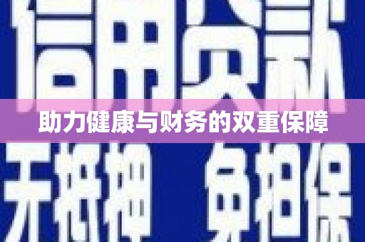 嘉禾助力健康与财务的双重保障