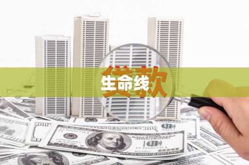 嘉禾生命线