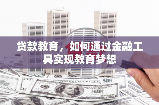 嘉禾贷款教育，如何通过金融工具实现教育梦想