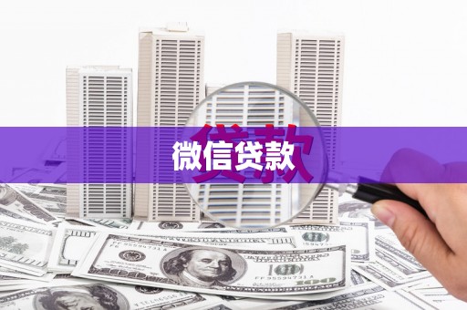 嘉禾微信贷款