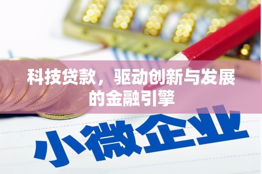 嘉禾科技贷款，驱动创新与发展的金融引擎