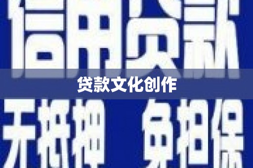 嘉禾贷款文化创作