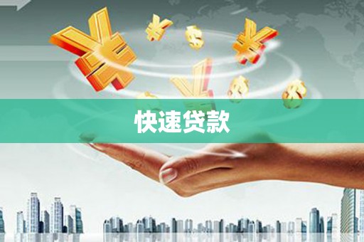 嘉禾快速贷款
