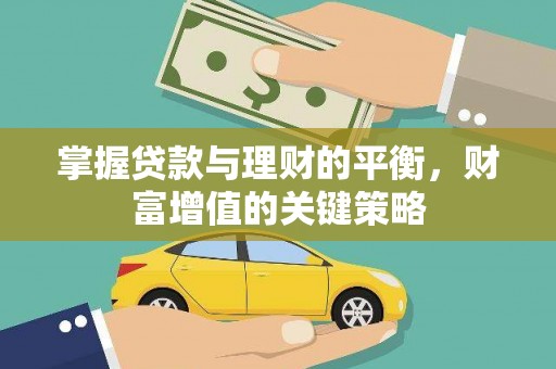 嘉禾掌握贷款与理财的平衡，财富增值的关键策略