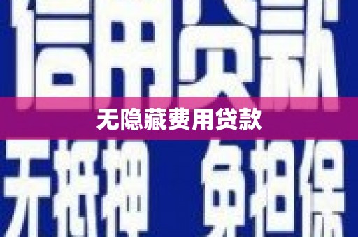 嘉禾无隐藏费用贷款