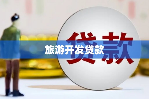 嘉禾旅游开发贷款