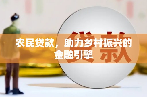 嘉禾农民贷款，助力乡村振兴的金融引擎