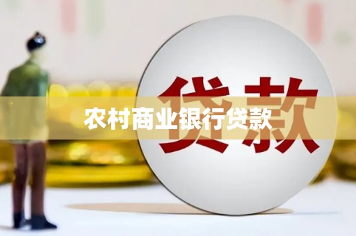 嘉禾农村商业银行贷款